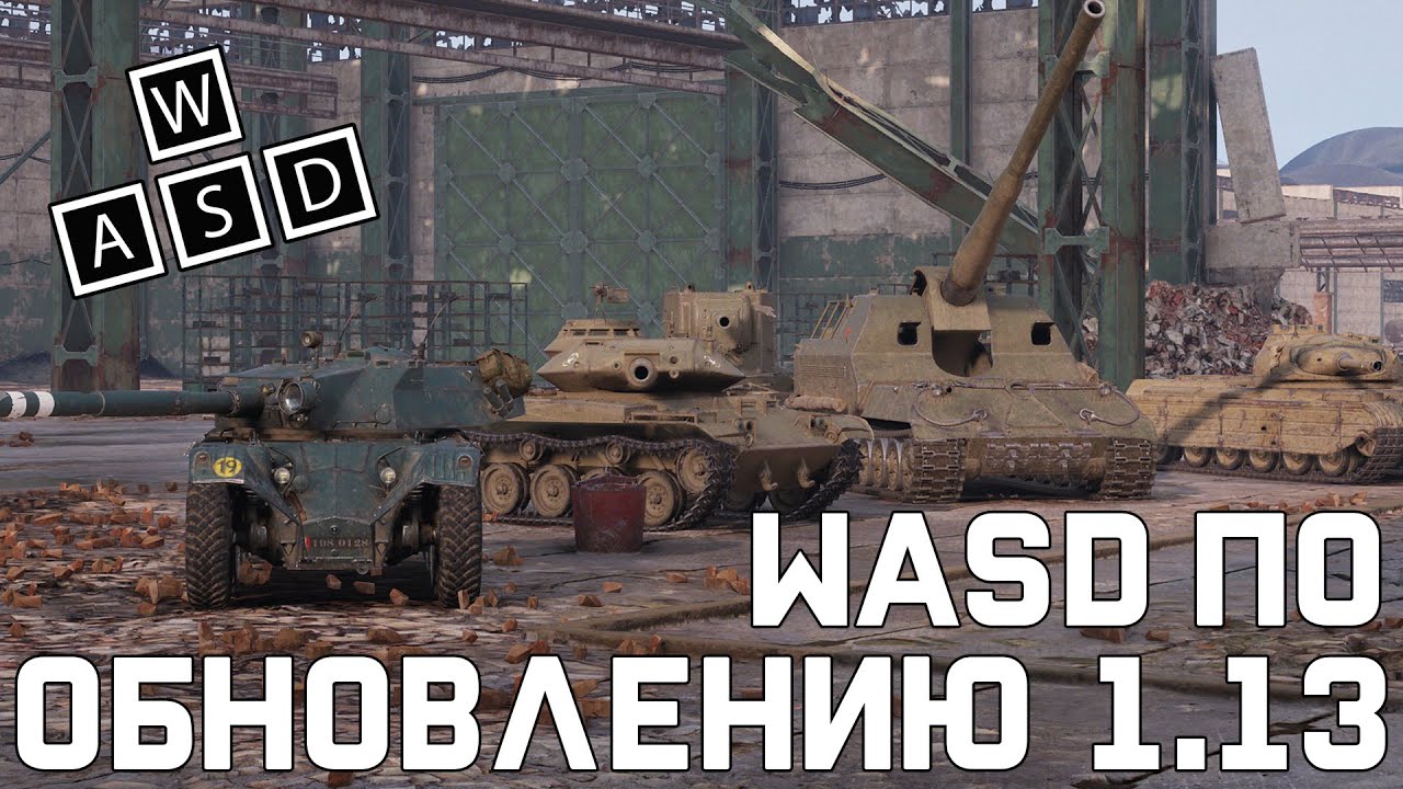 WASD по обновлению 1.13 [World of Tanks]