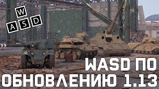 Превью: WASD по обновлению 1.13 [World of Tanks]