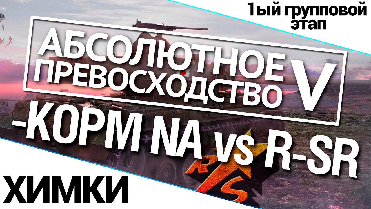 Турнир А.П. V 14/140 - KOPM NA vs. R-SR