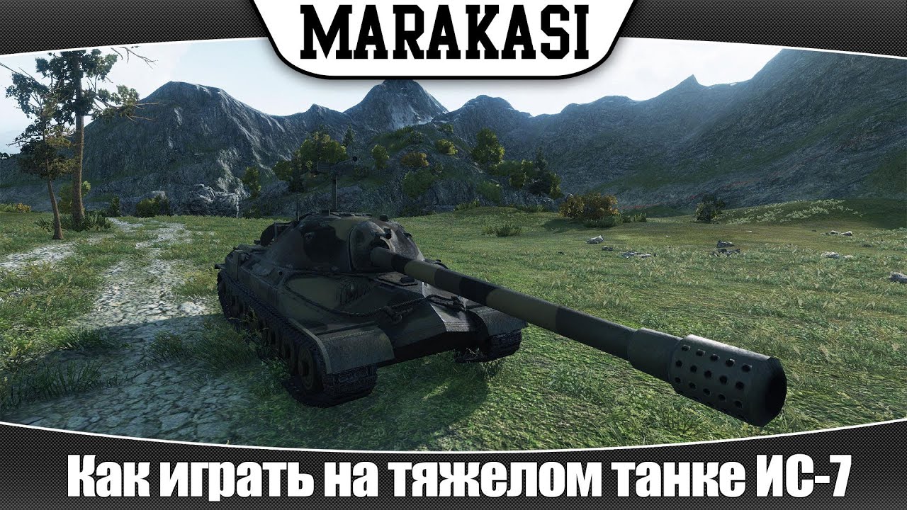 World of Tanks как играть на тяжелом танке (эп 53 ИС-7)