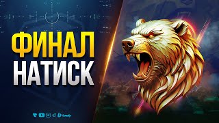 Превью: Финальные Задачи Натиска + Танковое Многоборье — Часть 3