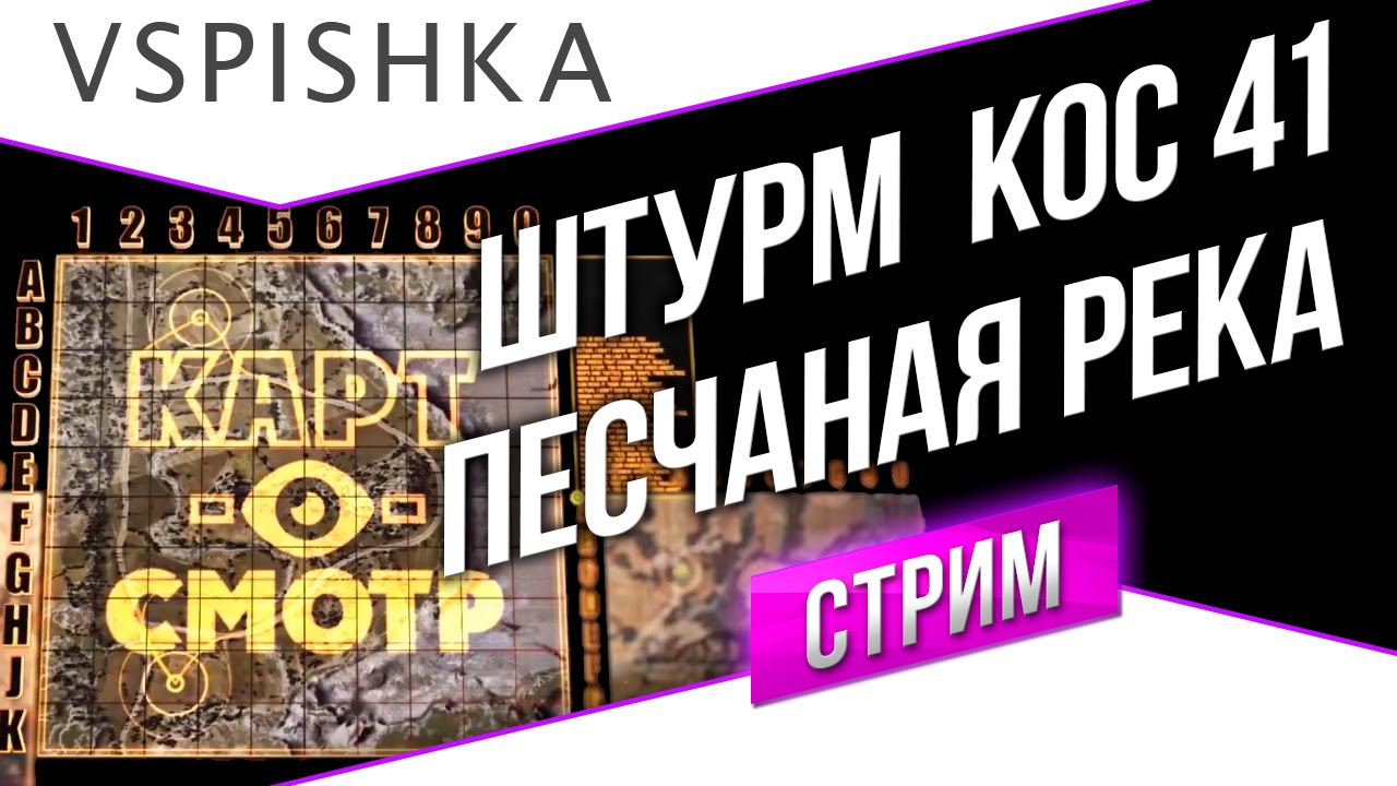 Песчаная река - ШТУРМ - Картосмотр 41 (20:00 МСК)