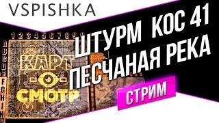 Превью: Песчаная река - ШТУРМ - Картосмотр 41 (20:00 МСК)