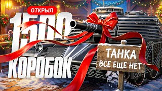Превью: УЖЕ ОТКРЫЛ 1500 НОВОГОДНИХ КОРОБОК, А ТАНКА НЕТ!