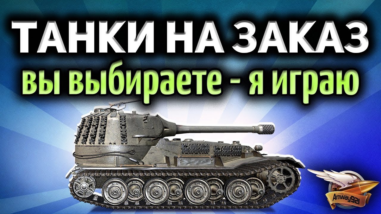 Стрим - Танки на заказ - Вы выбираете - Я играю