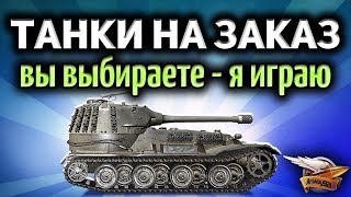 Превью: Стрим - Танки на заказ - Вы выбираете - Я играю