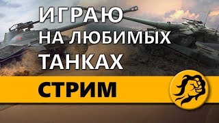 Превью: ИГРАЮ НА ЛЮБИМЫХ ТАНКАХ