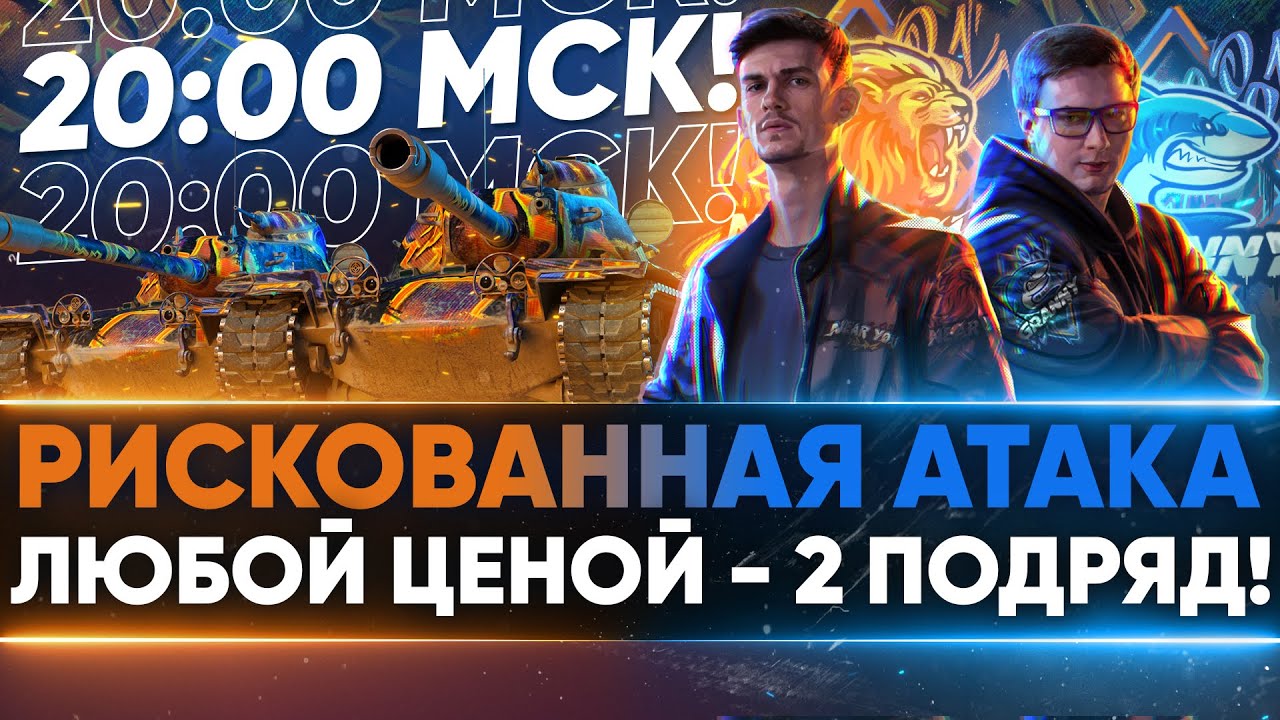 РИСКОВАННАЯ АТАКА в 20:00 ЛЮБОЙ ЦЕНОЙ - 2 ПОДРЯД! БИТВЫ БЛОГЕРОВ 2021!