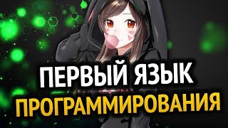 Превью: Какой язык программирования УЧИТЬ ПЕРВЫМ? | Для новичков