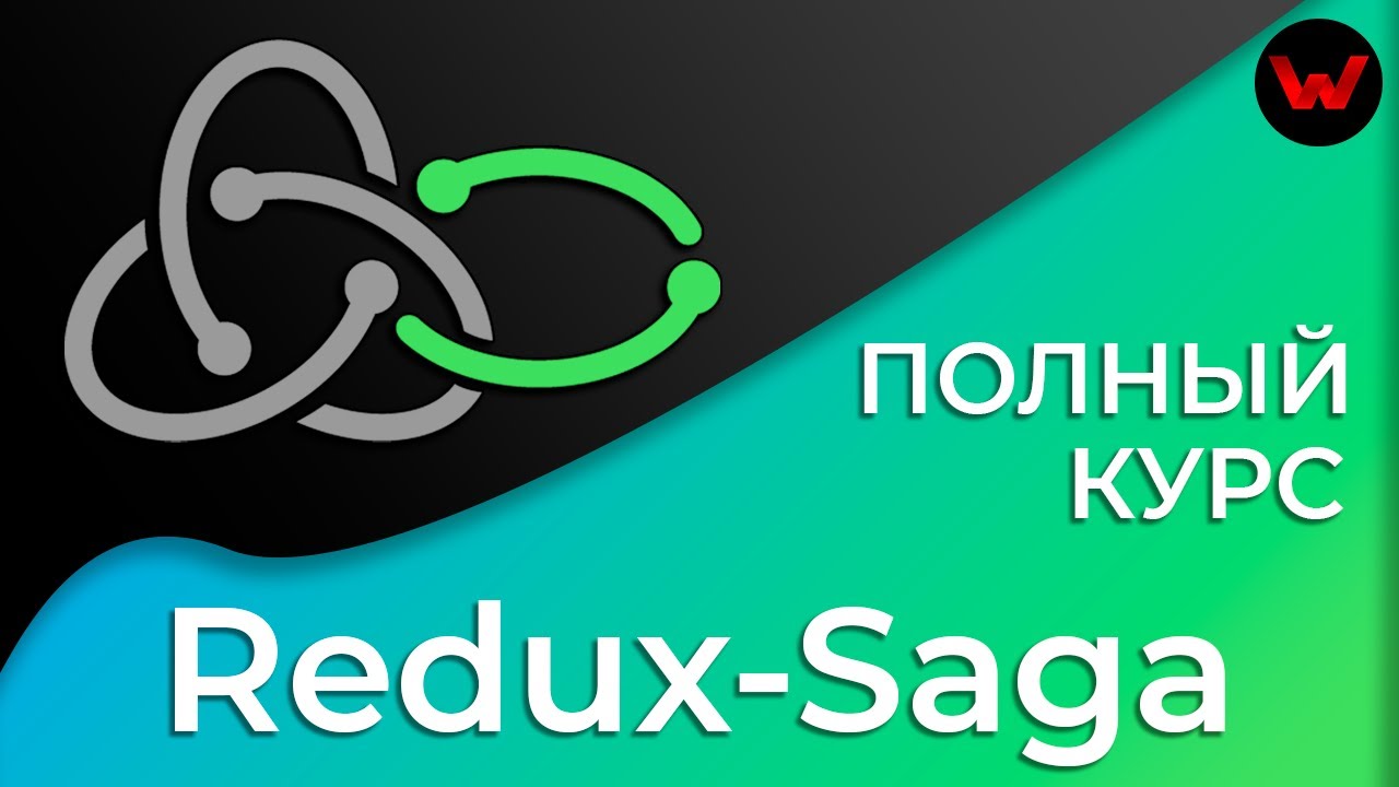 Redux-Saga. Полный курс