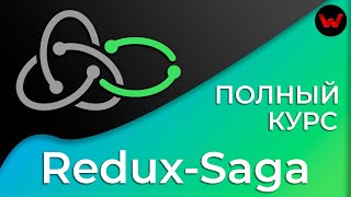 Превью: Redux-Saga. Полный курс