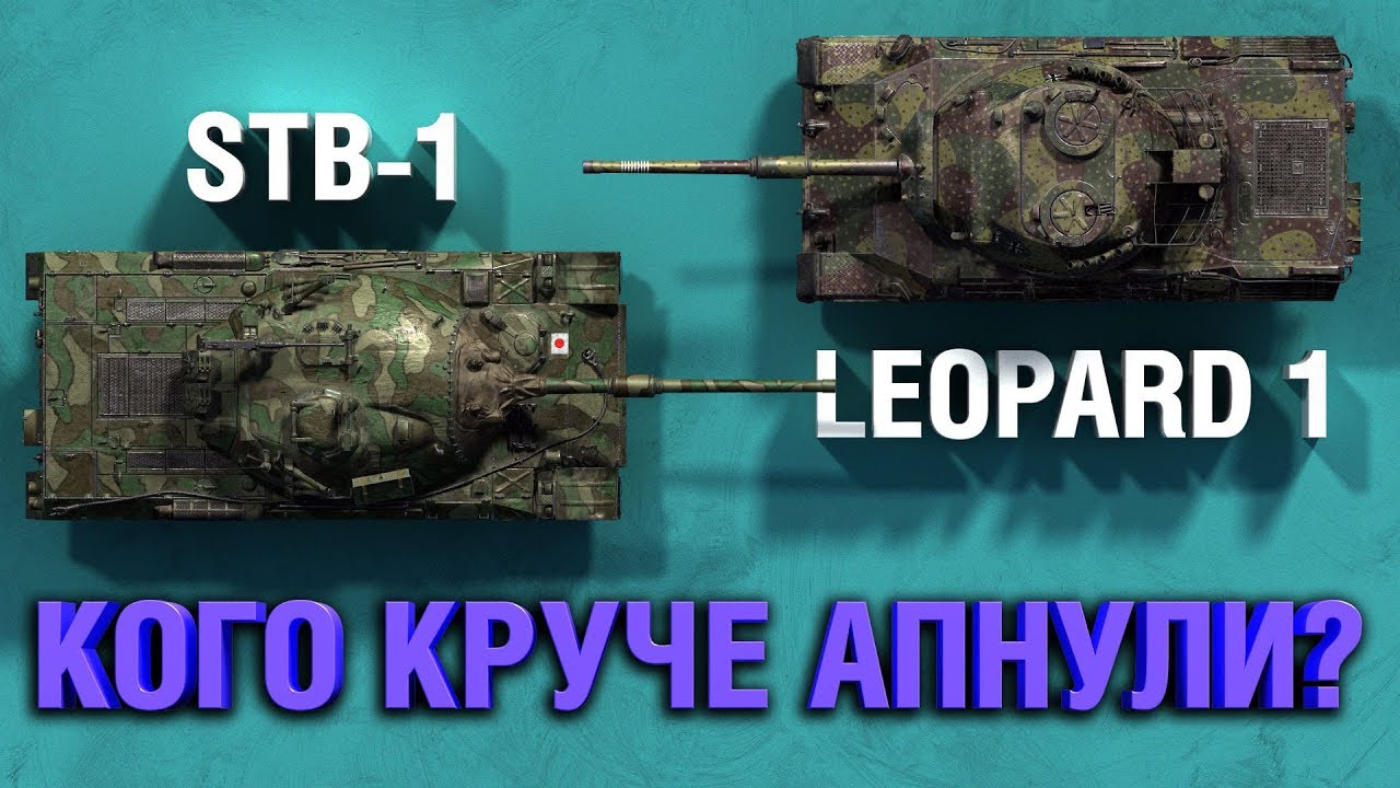 STB-1 VS Leopard 1 | КАКОЙ ТАНК КРУЧЕ АПНУЛИ?