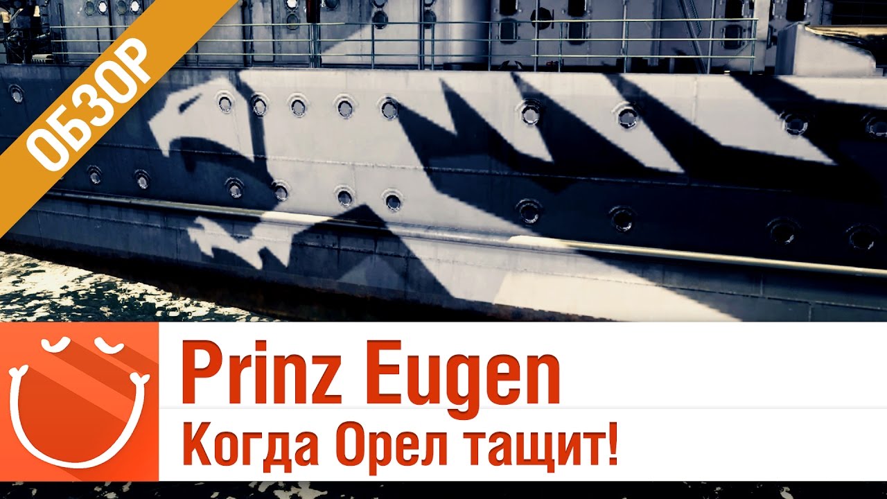 Prinz Eugen Когда орел тащит