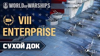 Превью: Сухой Док: Enterprise | World of Warships