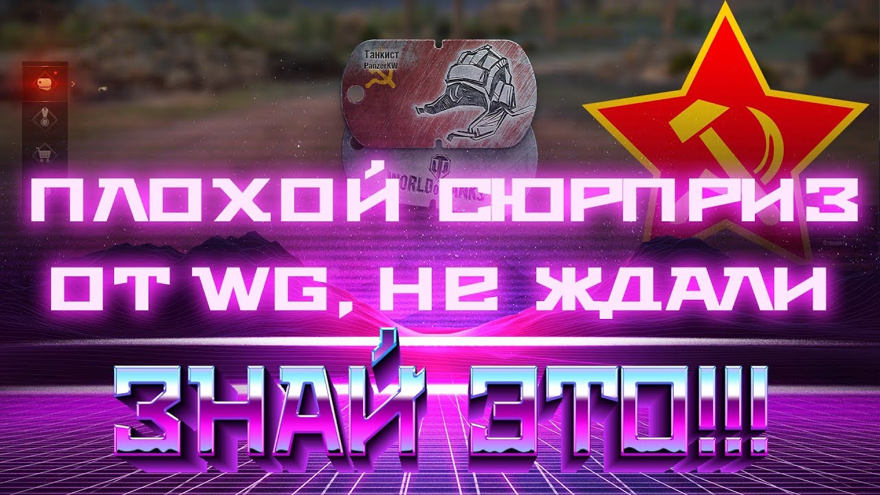 НЕПРИЯТНЫЙ СЮРПРИЗ ОТ WG, ПОСЛЕ ЭТОГО ВСЕ УХОДЯТ ИЗ WOT 2019 - ЗАЧЕМ ВГ ЭТО СДЕЛАЛИ? world of tanks