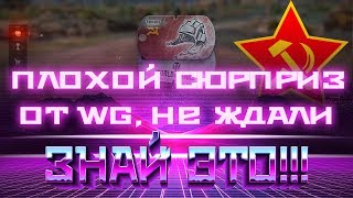 Превью: НЕПРИЯТНЫЙ СЮРПРИЗ ОТ WG, ПОСЛЕ ЭТОГО ВСЕ УХОДЯТ ИЗ WOT 2019 - ЗАЧЕМ ВГ ЭТО СДЕЛАЛИ? world of tanks