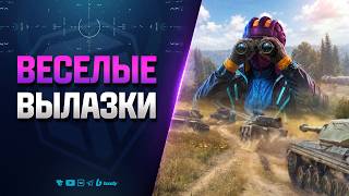 Превью: Собираем Веселые Сетапы в Вылазках 7х7