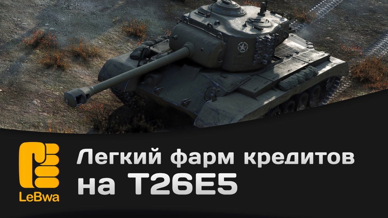 Легкий фарм кредитов на T26E5