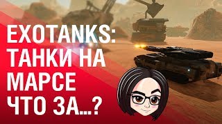 Превью: ExoTanks: Танки на Марсе. Это что за покемон? (Вылетел инет)