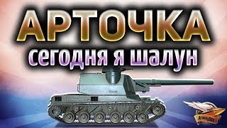 Превью: АРТОЧКА - Я только одним глазком, и сразу назад!