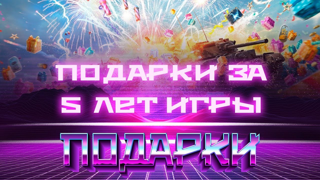 ПОДАРКИ В ЧЕСТЬ 5 ЛЕТ. СКРЫТЫЙ НЕРФ В WOT. ПРЕМ ТАНК БЕСПЛАТНО, ОТВЕТЫ РАЗРАБОТЧИКОВ world of tanks