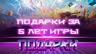 Превью: ПОДАРКИ В ЧЕСТЬ 5 ЛЕТ. СКРЫТЫЙ НЕРФ В WOT. ПРЕМ ТАНК БЕСПЛАТНО, ОТВЕТЫ РАЗРАБОТЧИКОВ world of tanks