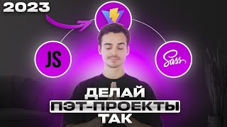 Превью: Универсальный СТАРТОВЫЙ ШАБЛОН для твоих пэт-проектов с JS, SASS и Vite [2023]