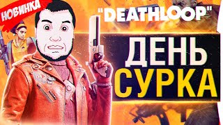 Превью: DeathLoop - СНОВА и СНОВА