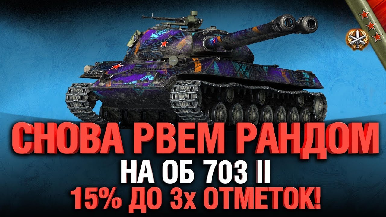 Об. 703 II - Двуствольный нагиб! 15% до 3 отметки. Возьму за стрим?