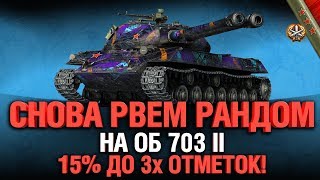 Превью: Об. 703 II - Двуствольный нагиб! 15% до 3 отметки. Возьму за стрим?