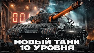 Превью: ЧЁРНЫЙ РЫНОК 2025 ВОЗВРАЩАЕТСЯ! НОВЫЙ ТАНК 10 УРОВНЯ - ОБЪЕКТ  718Б?!