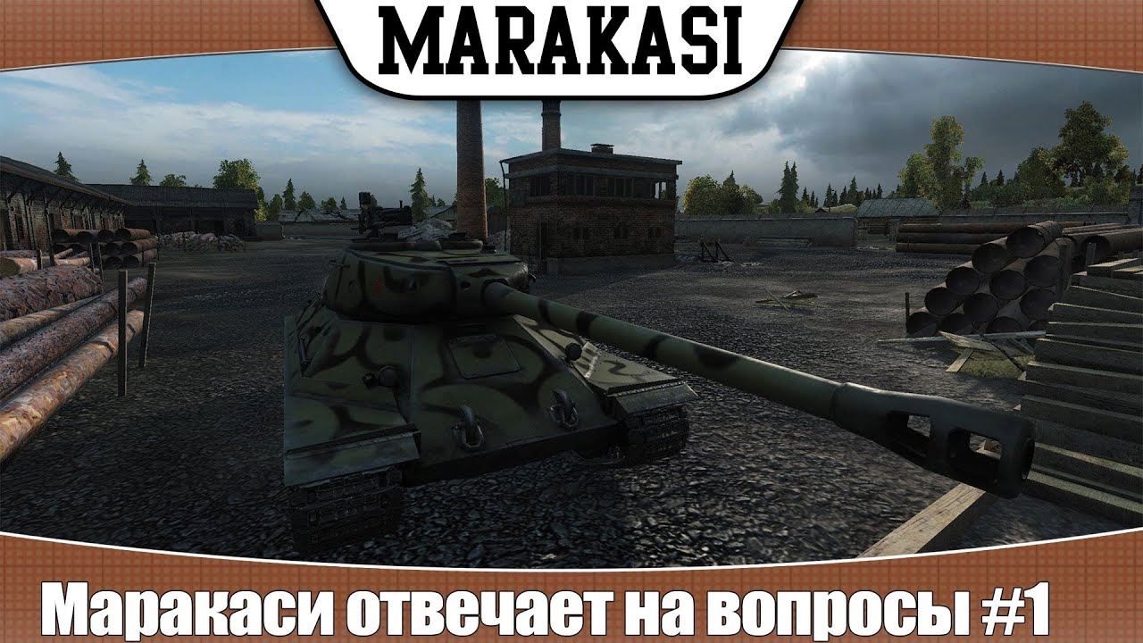 World of Tanks маракаси отвечает на вопросы #1