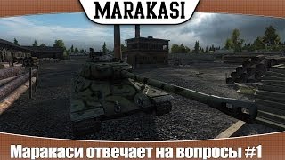 Превью: World of Tanks маракаси отвечает на вопросы #1