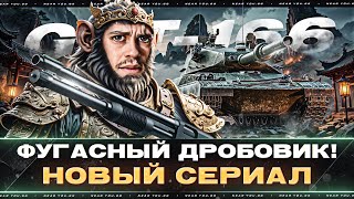 Превью: GPT-166 - ФУГАСНЫЙ ДРОБОВИК! НОВЫЙ СЕРИАЛ