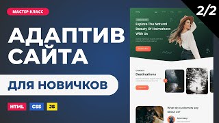 Превью: Верстка сайта онлайн. Подробно с объяснениями для новичков. HTML, CSS, JS. Часть 2