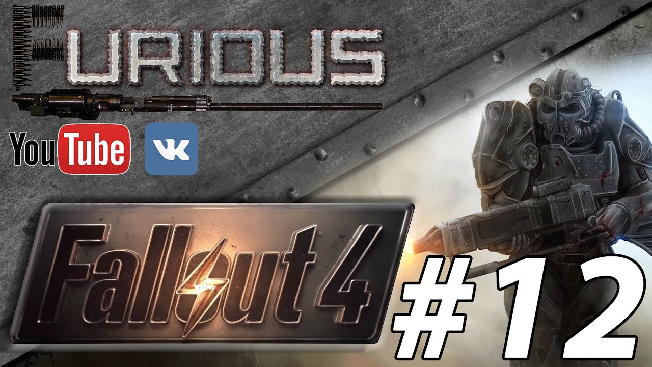 Fallout 4 Прохождение/Let`s play #12. Что нам скажет Ник.