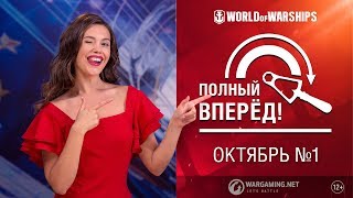 Превью: Полный вперёд! Предложения и Задачи Октября №1