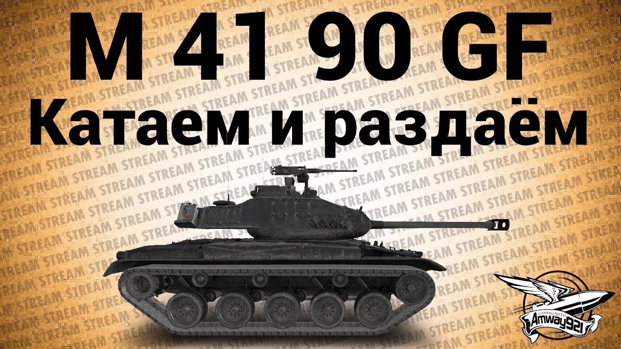 Стрим - M 41 90 GF катаем и раздаём