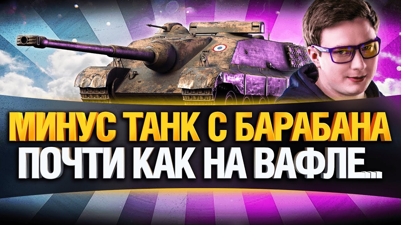 БАРАБАН ЯРОСТИ! - НОСТАЛЬГИЯ ПО ВАФЛЕ - AMX 50 FOCH B