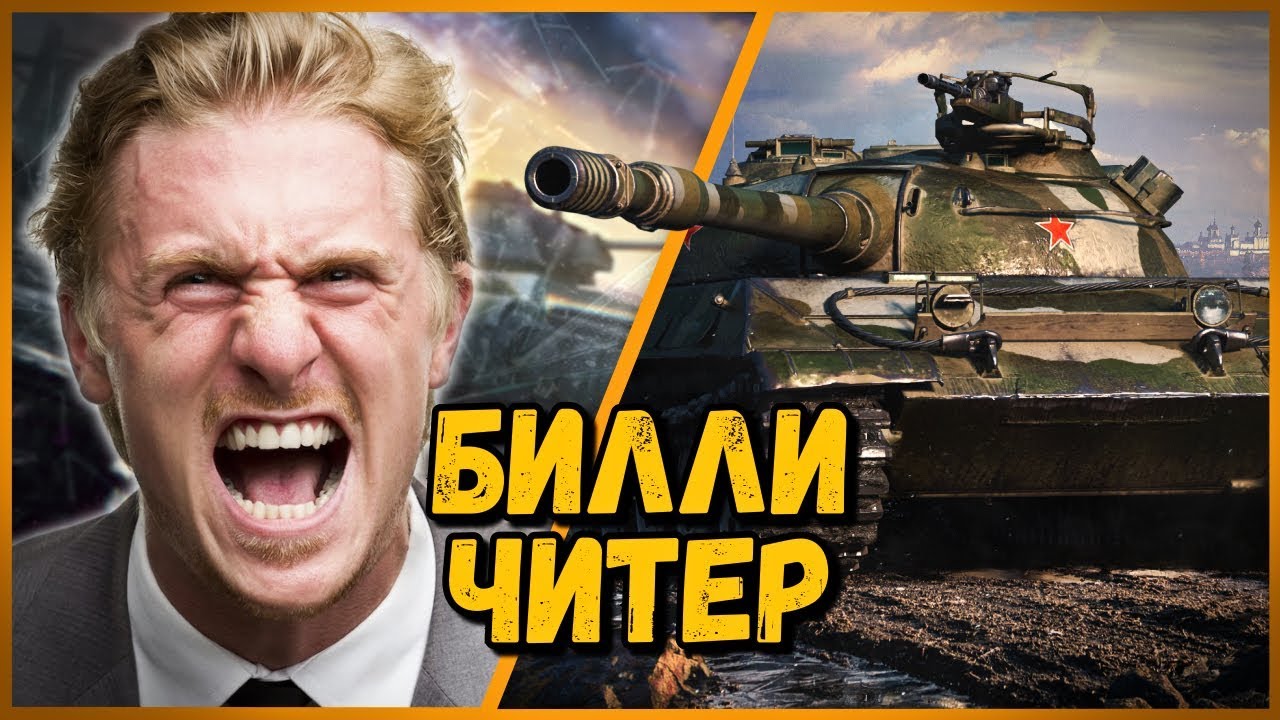 Билли танки. Билли вот. Лицо Билли WOT. Билли WOT В реальной жизни. Билли танки лицо.