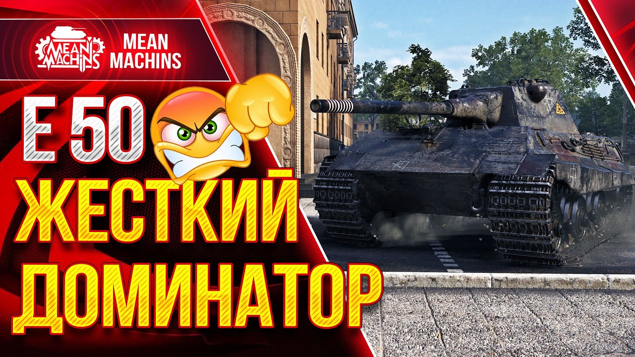 ЖЕСТКИЙ ТАЩЕР МИРА WoT ● Как играть на Е 50 ● ЛучшееДляВас