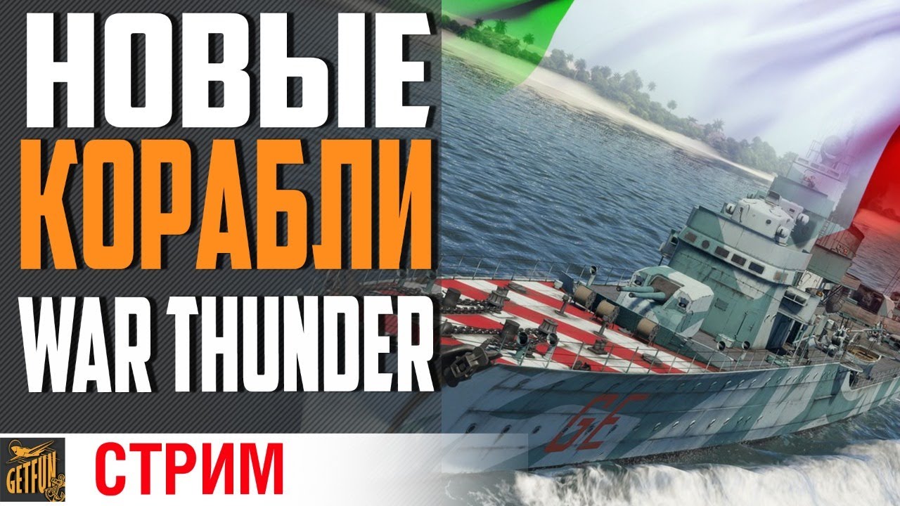 МОРСКИЕ НОВИНКИ НОВОГО ПАТЧА⚓ WAR THUNDER