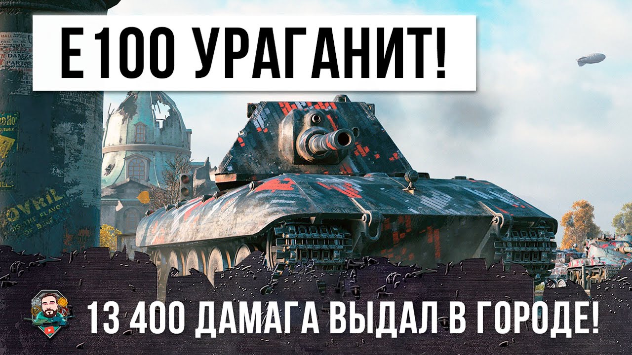 Заколдованный на неуязвимость Е 100 ураганит в городе на 13,4К дамага в World of Tanks!