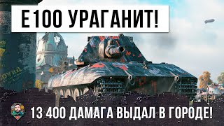 Превью: Заколдованный на неуязвимость Е 100 ураганит в городе на 13,4К дамага в World of Tanks!