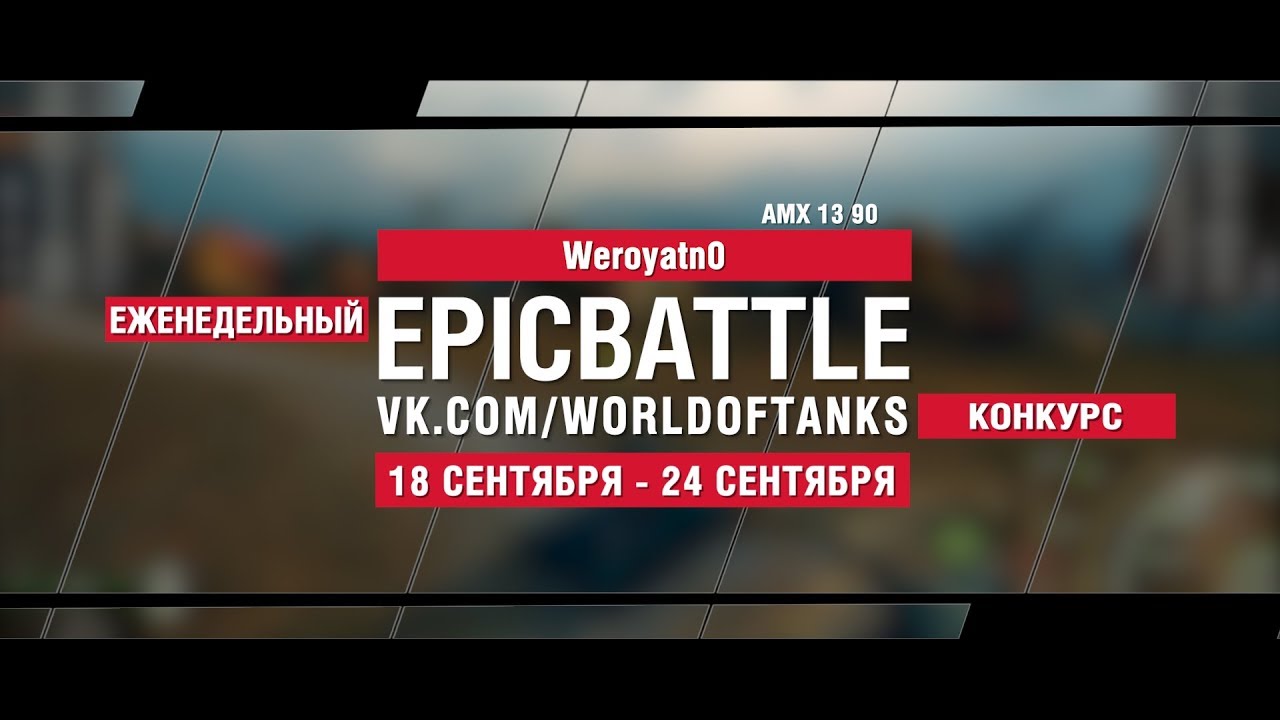 EpicBattle : Weroyatn0 / AMX 13 90 (конкурс: 18.09.17-24.09.17)