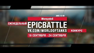 Превью: EpicBattle : Weroyatn0 / AMX 13 90 (конкурс: 18.09.17-24.09.17)