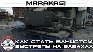 Превью: Как стать ваншотом, лучшие выстрелы на бабахах