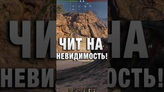 Превью: ЧИТ НА НЕВИДИМОСТЬ2! #вотпатруль #wot #worldoftanks
