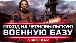 Превью: ОЧЕНЬ ЦЕННЫЙ ХАБАР ● Идём на Базу Военных ● STALKER RP #21