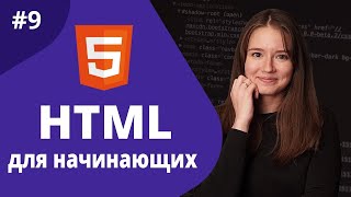 Превью: HTML для начинающих 2021 / Формы 2